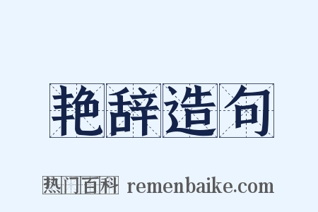 艳辞造句是什么意思的图片